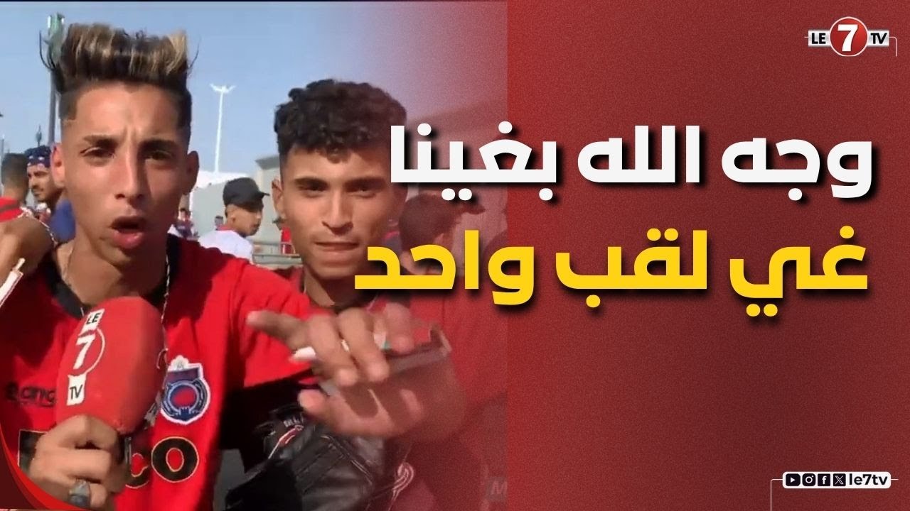 كواليس ولوج جماهير آسفي وتصاريح مؤثرة: وجه الله بغينا غي لقب واحد