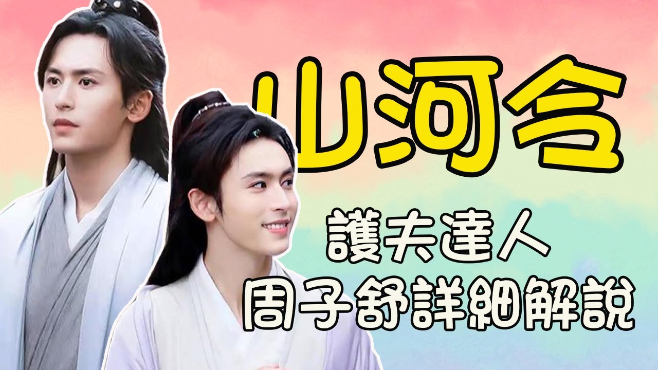 【山河令】為什麼實際上周子舒比起溫客行更加主動追求真愛？