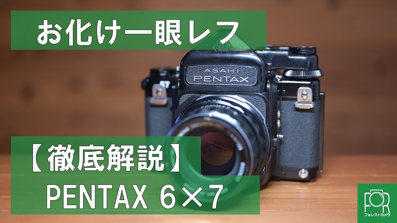 【中判一眼レフ】PENTAX 67の使い方をカメラ専門店が解説！【バケペン】