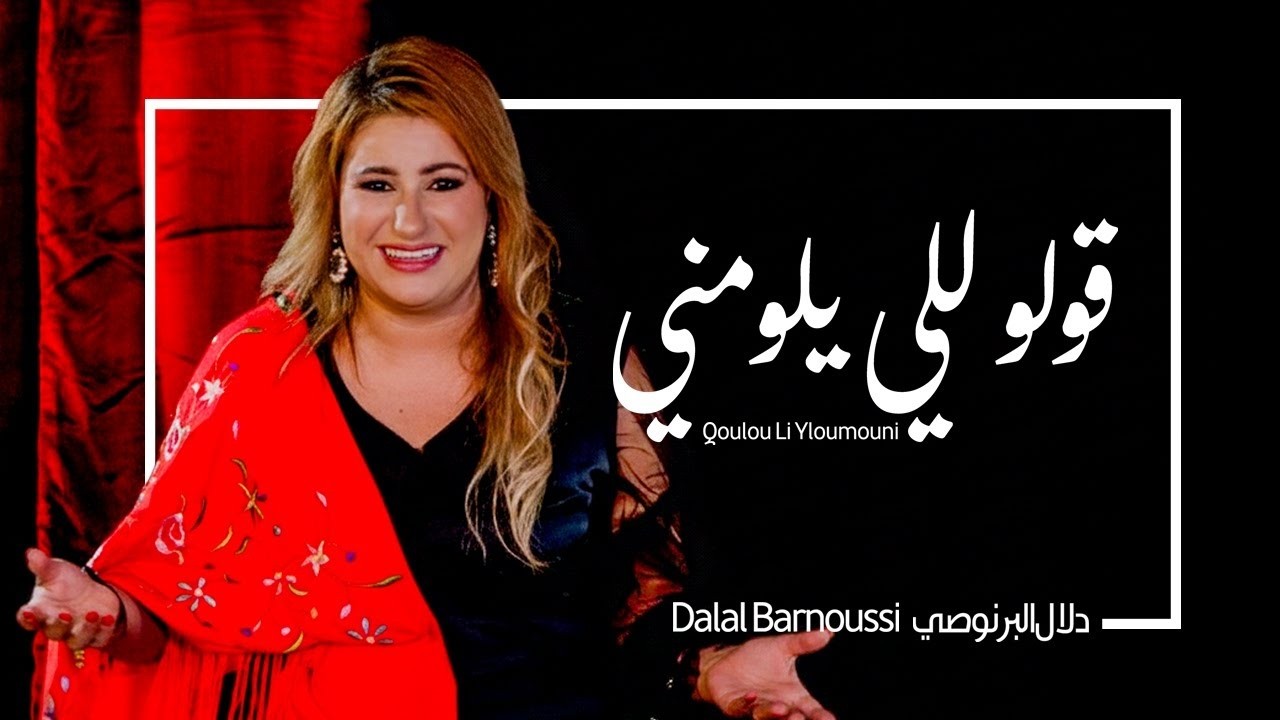 قولو للي يلومني - دلال البرنوصي | من روائع التراث المغربي