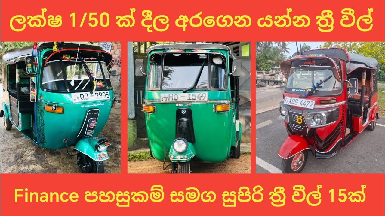 ලක්ෂ 5ට අඩුවෙන් ත්‍රී වීල් | මූලික ගෙවීම 1/50ක් දීල අරගෙන යන්න | Bajaj Threewheel #bajaj #threewheel