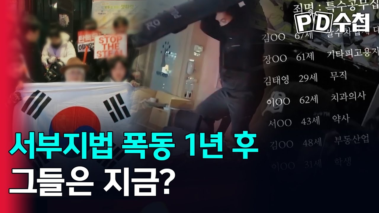 [스피디(sPeeD) 수첩] 서부지법 폭동 1년, 그들은 지금?