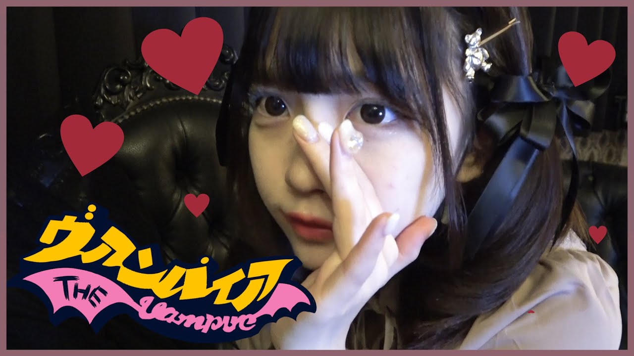 声低女子が ヴァンパイア/DECO*27 を歌ってみてMV風作ってみた。【歌ってみた】