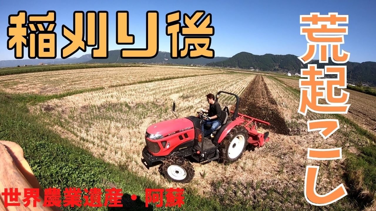 【荒起こし】稲刈り後のロータリーかけ！ひゃんひゃんやってみました