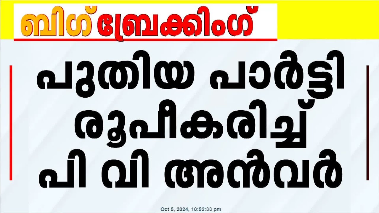 'ഡെമോക്രാറ്റിക് മൂവ്മെന്റ്റ് ഓഫ് കേരള' പുതിയ പാർട്ടിയുടെ പേര് പ്രഖ്യാപിച്ച് പി വി അൻവർ