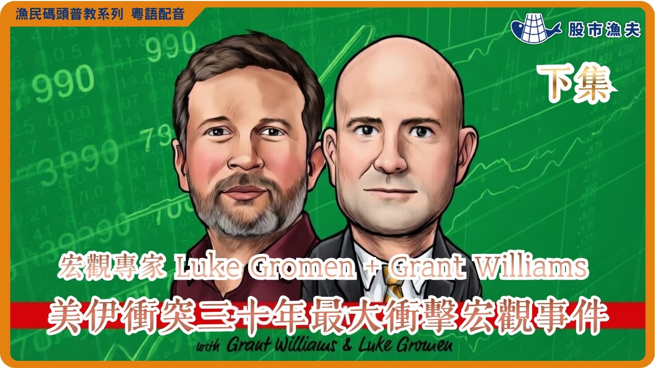 【漁民碼頭普教】60年全球宏觀經驗講者，分享美伊戰事對金融場影響 (下) | 漁民碼頭普教