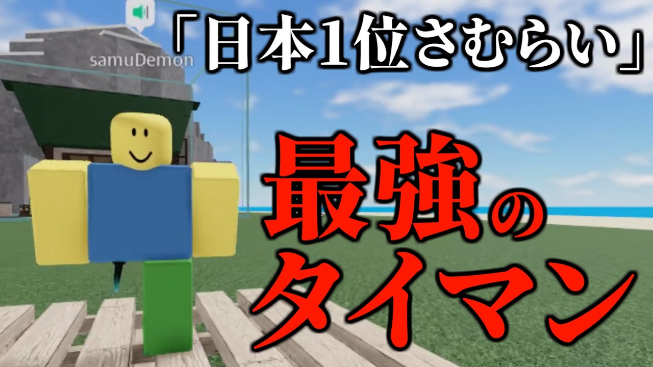 日本1位のさむらいとタイマン勝負してみた【物や人を飛ばす/ROBLOX/ロブロックス/Fling Things and People/最強/投げあい】