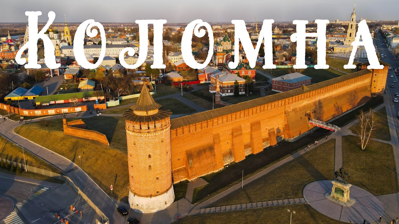Коломна. Что посмотреть за выходные. День второй.