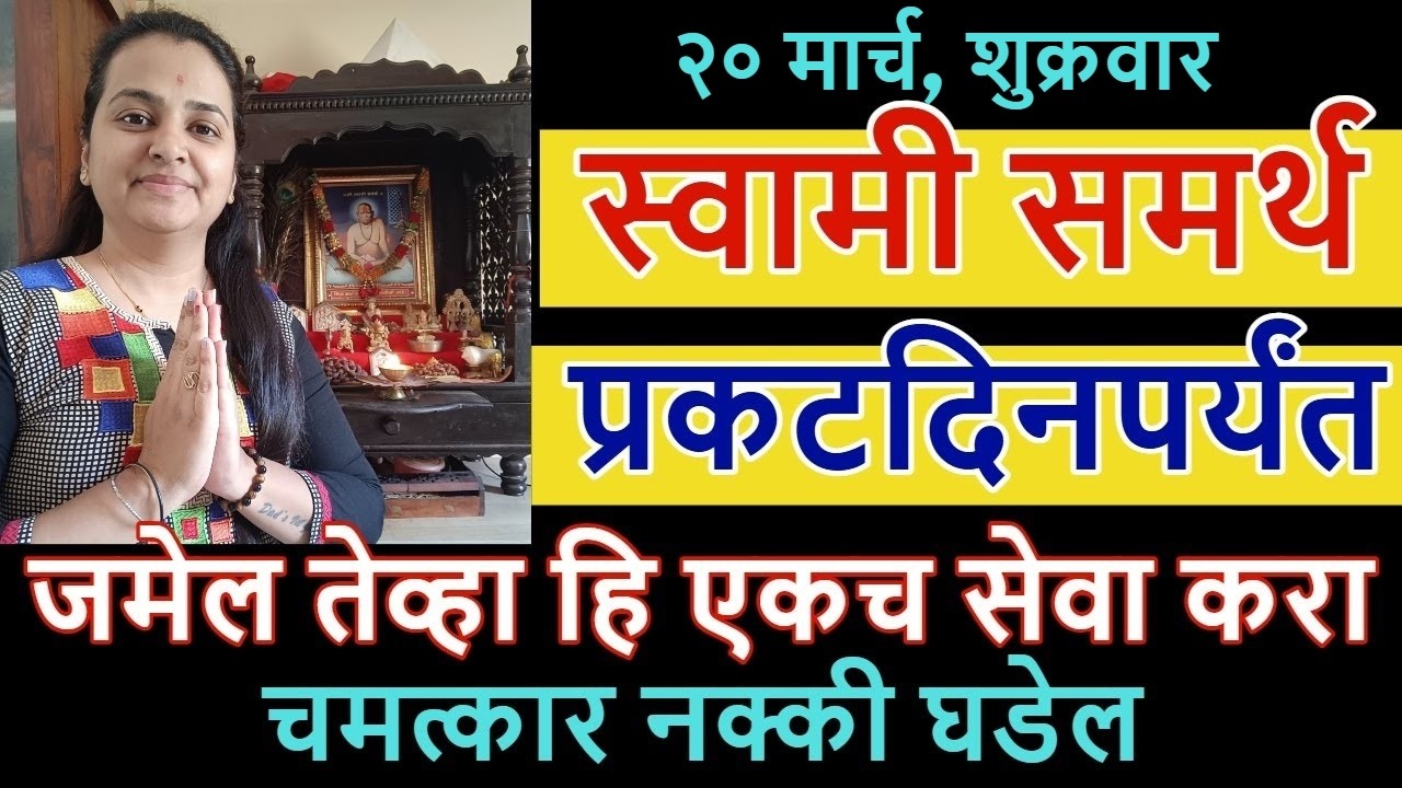 स्वामी समर्थ प्रकटदिनपर्यंत जमेल तेव्हा हि एकच सेवा करा, चमत्कार नक्की घडेल, १००% प्रभावी सेवा