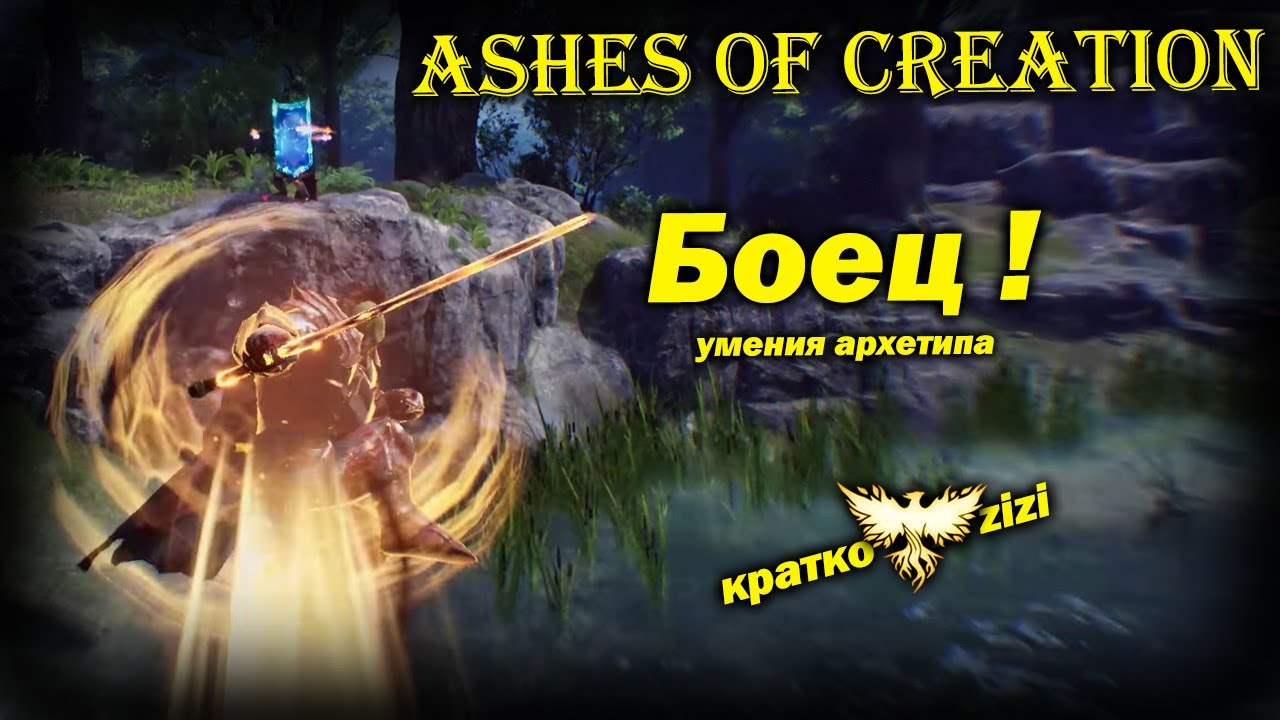 17 умений Бойца! Обновление Ashes 29/03/2024 кратко от zizi