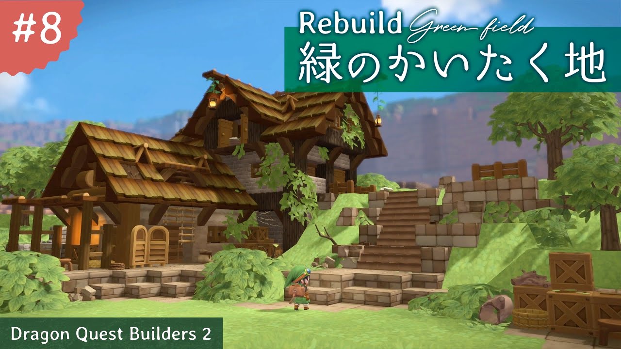 【DQB2】Rebuild 緑のかいたく地 #8【ドラゴンクエストビルダーズ2】