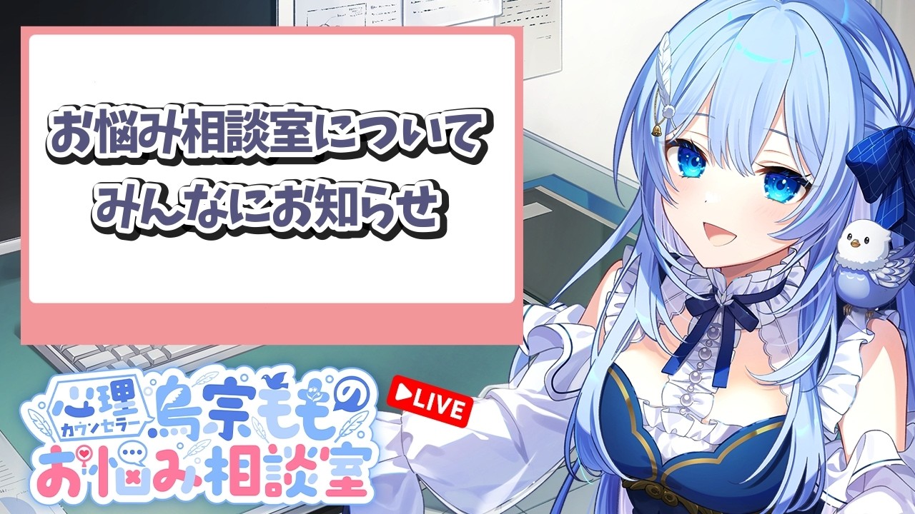 お悩み相談室についてのお知らせ【新人VTuber / 鳥宗もも】