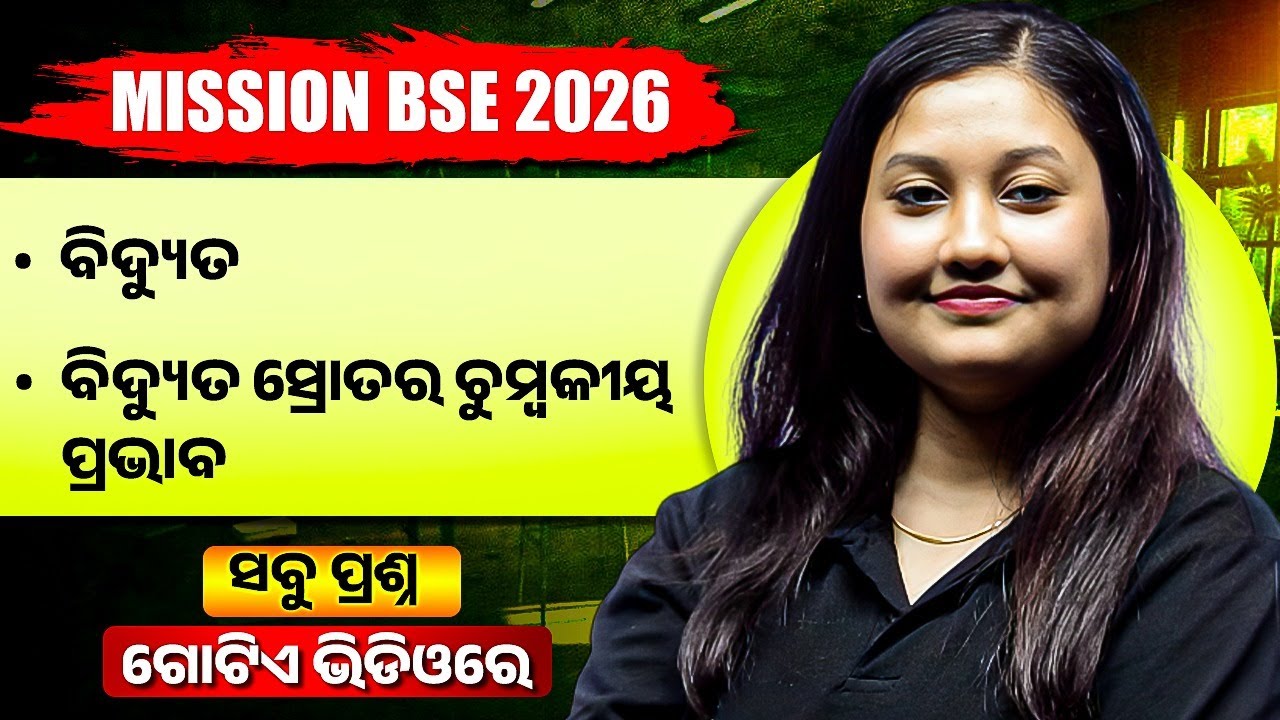 ବିଦ୍ୟୁତ, ବିଦ୍ୟୁତ ସ୍ରୋତର ଚୁମ୍ବକୀୟ ପ୍ରଭାବ🔥BSE Class 10 Science Important Questions One shot💯