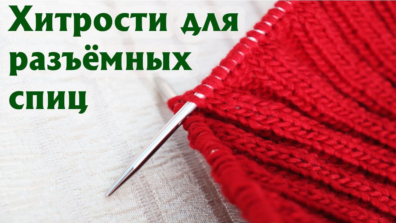 ЭТИ ХИТРОСТИ ВЫ НЕ ЗНАЛИ! | Вязание разъемными спицами на примере наборов Адди и Чиаогу