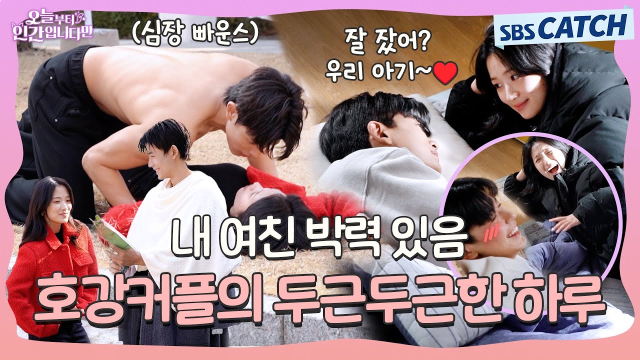 [메이킹] 내 여친 구미호임! 근데 박력 있음!! 두근두근 호강커플의 하루♥️ 〈오늘부터 인간입니다만〉 7-8화 메이킹 ① #오늘부터인간입니다 #SBSCatch