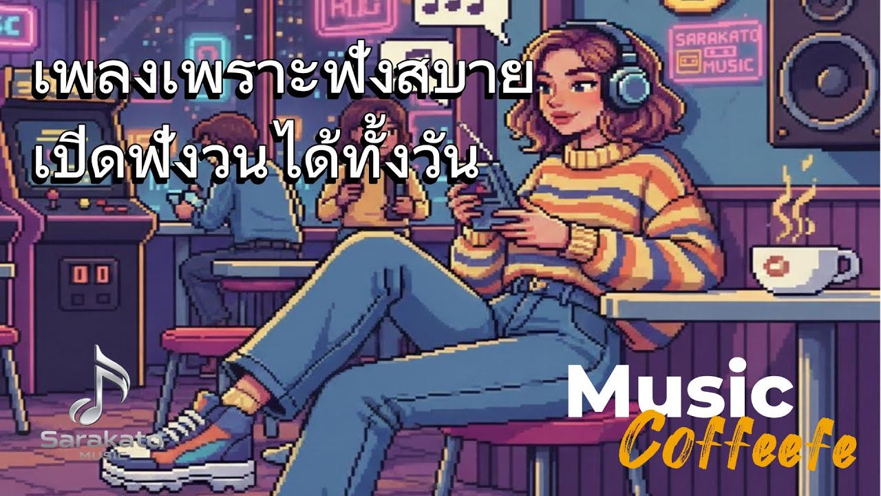 ♫ ฟังกันยาวๆ เพลงฟังสบายๆ เปิดฟังขับรถ ไปทำงานชิวๆ By : Sarakato Music