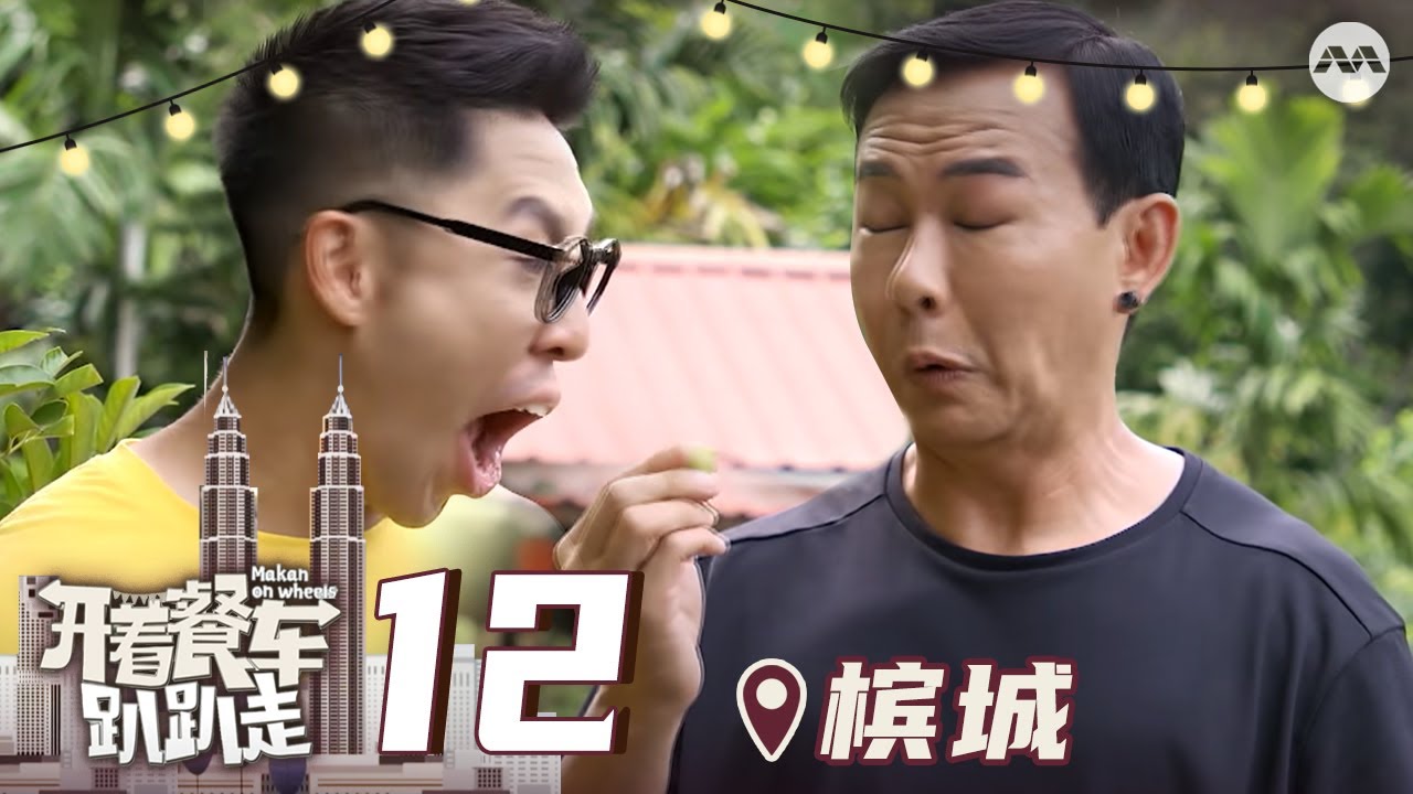 Makan On Wheels 开着餐车趴趴走 EP12 - Penang's Katong Laksa! 尝遍各具特色的槟城美食