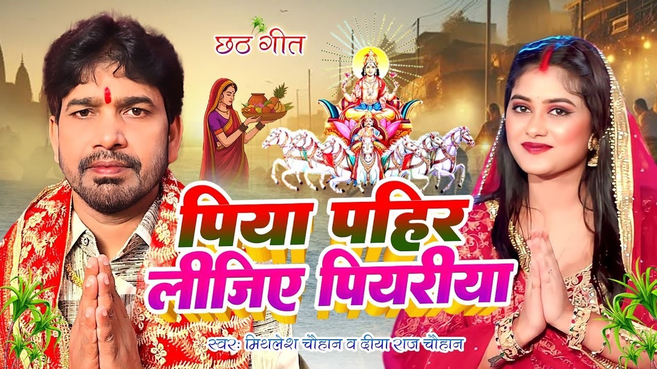 #video | महापर्व छठ गीत | छठ पूजा के गीत || live paramparik chhath geet || New Chhath Puja Song 2026