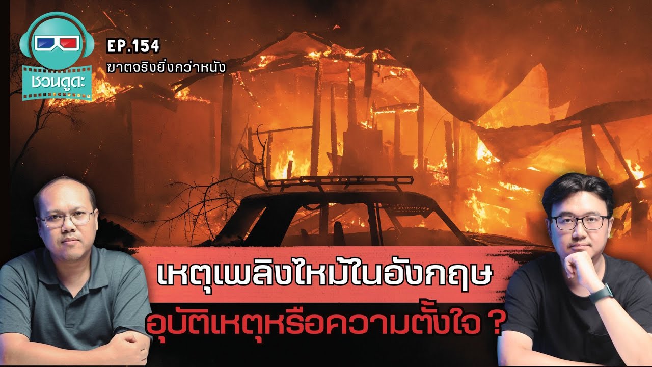 เหตุเพลิงไหม้ในอังกฤษ อุบัติเหตุหรือความตั้งใจ ? - ฆาตจริงยิ่งกว่าหนัง PODCAST EP154