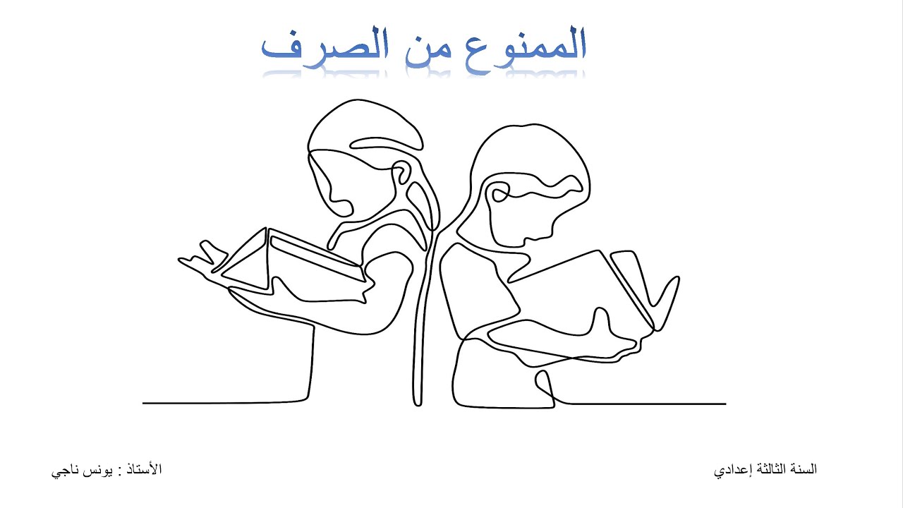 الممنوع من الصرف