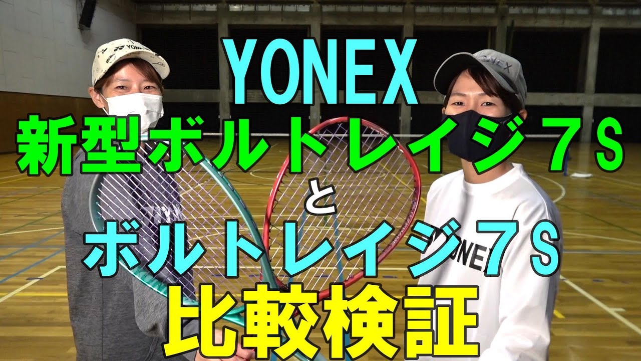 【ソフトテニス】　YONEX  新型ボルトレイジ７S　と  ボルトレイジ７S　　比較検証