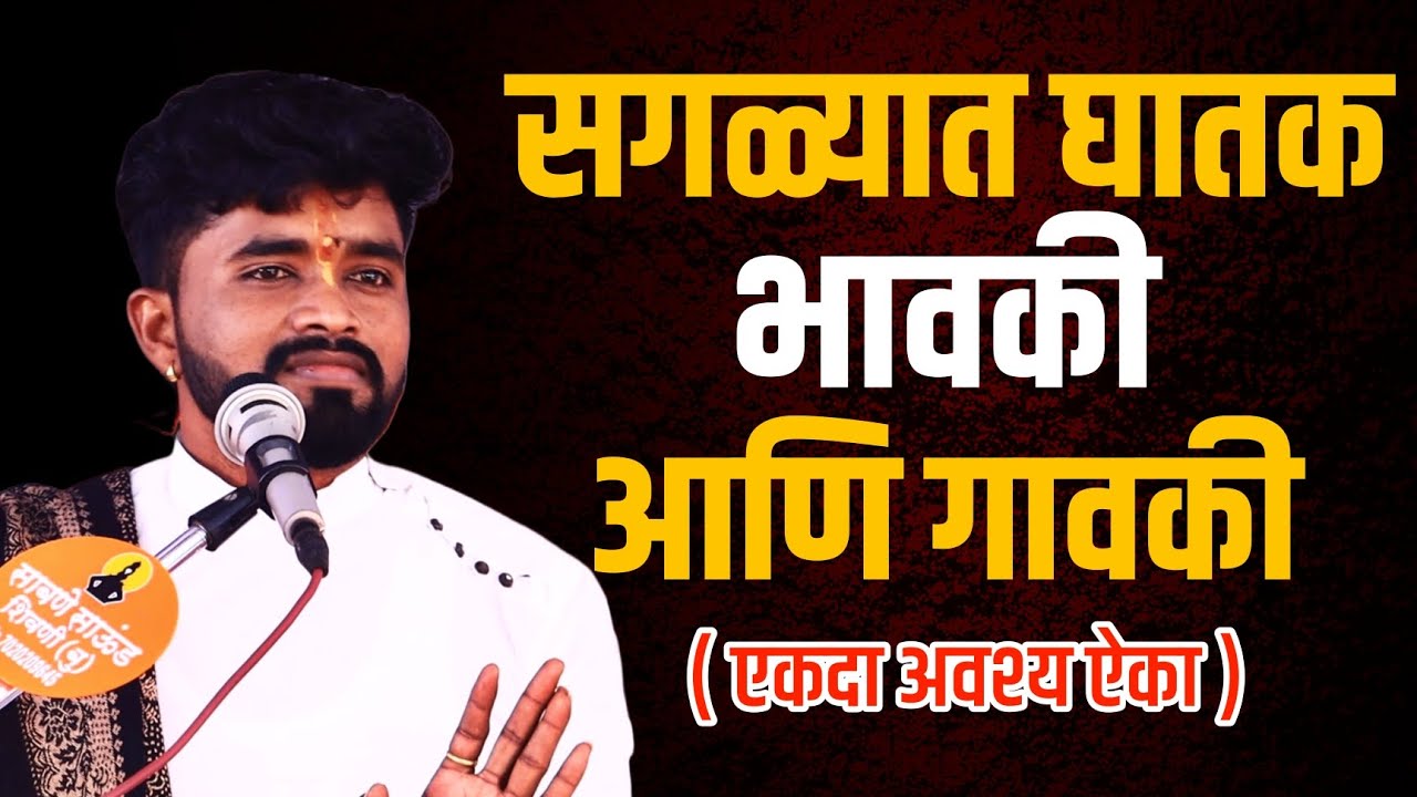 सगळ्यात घातक गावकी आणि भावकी अवश्य पाहा | संतोष महाराज पवार | santosh maharaj pawar |