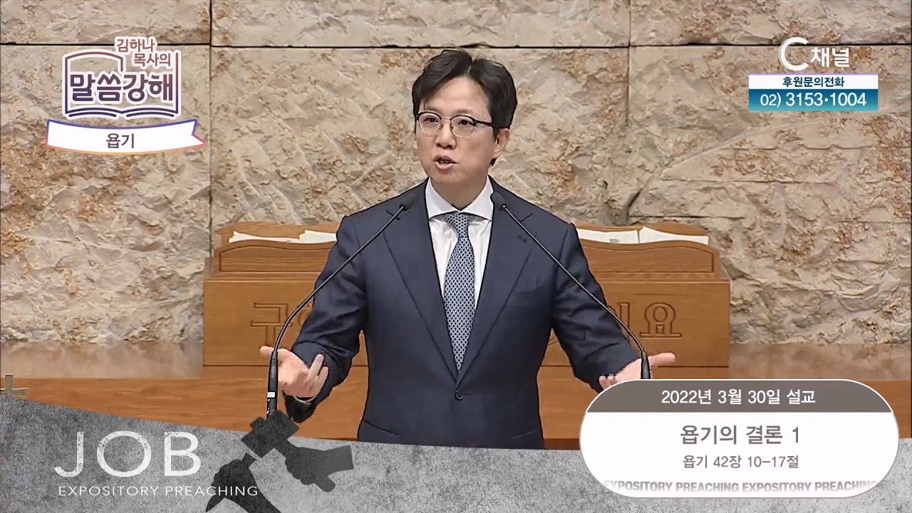 욥기. 욥기의 결론 1 [김하나 목사의 말씀 강해] 2022.3.30. [C채널]