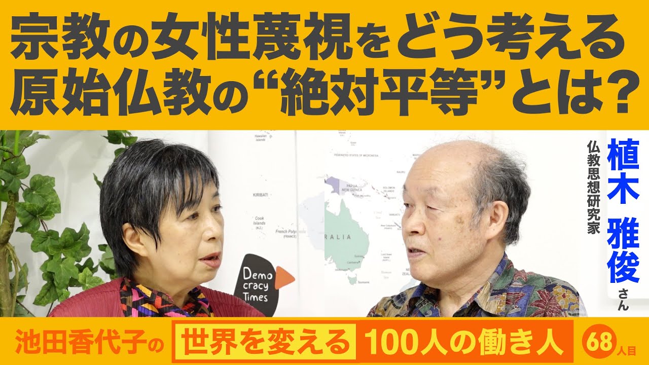 原始仏教・大乗仏教の溌剌とした女性たち　植木雅俊さん　池田香代子の世界を変える100人の働き人68人目　2022.8.16.