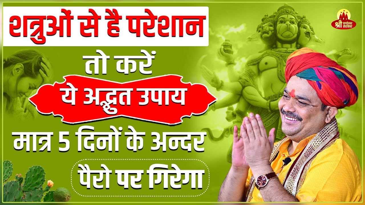 शत्रुओं से है परेशान तो करें ये अद्भुत उपाय मात्र 5 दिनों के अंदर पैरो पर गिरेगा | Pandokhar Sarkar