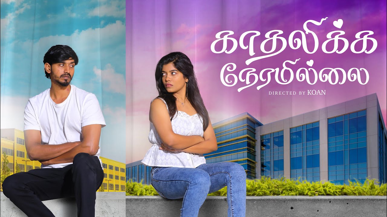 Kadhalikka Neram Illai | Ft.Vickey G, Sumithra Devi | Naakout | ALLO MEDIA