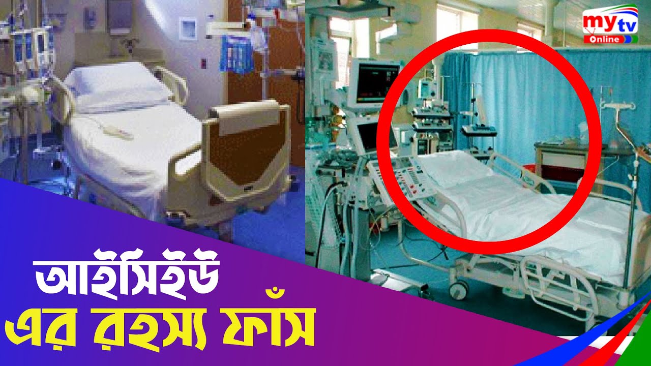 আইসিইউ এর রহস্য ফাঁস | ICU | My Health | Bangla News | Mytv Show