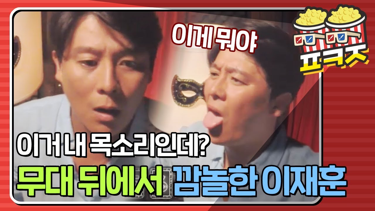 [팝콘잼] 모창 능력자가 내는 자기 목소리에 멘붕 온 쿨 이재훈ㅋㅋㅋㅋㅋㅋㅋ #히든싱어3 #JTBC봐야지