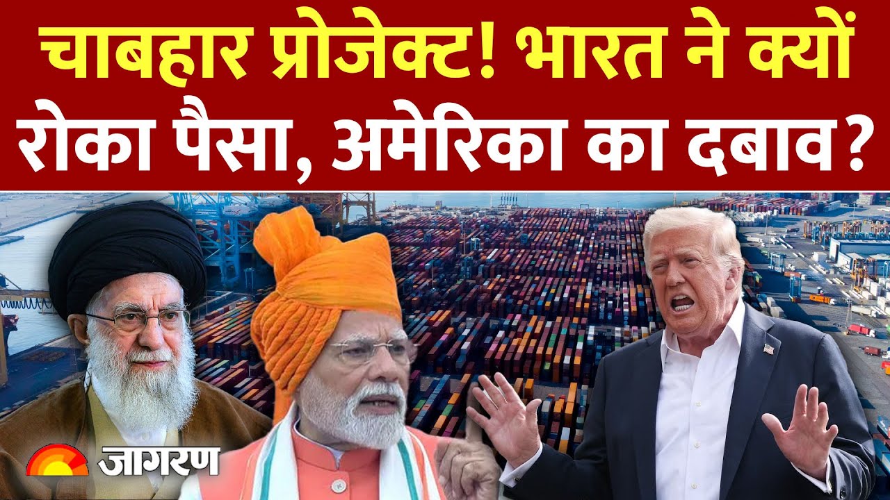 India-USA: भारत ने क्यों रोका चाबहार का पैसा, अमेरिका का दबाव? | Chabaharport | Donald Trump