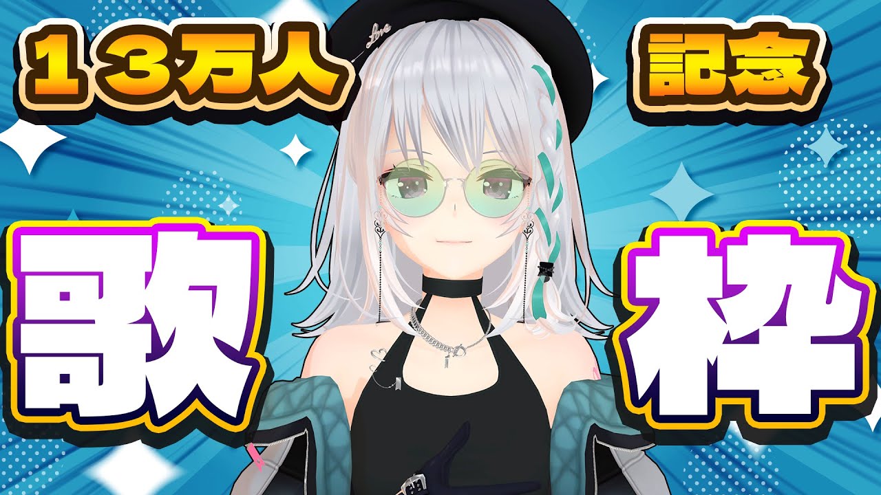【歌枠】登録者１３万人感謝！！【#萌実のお歌】