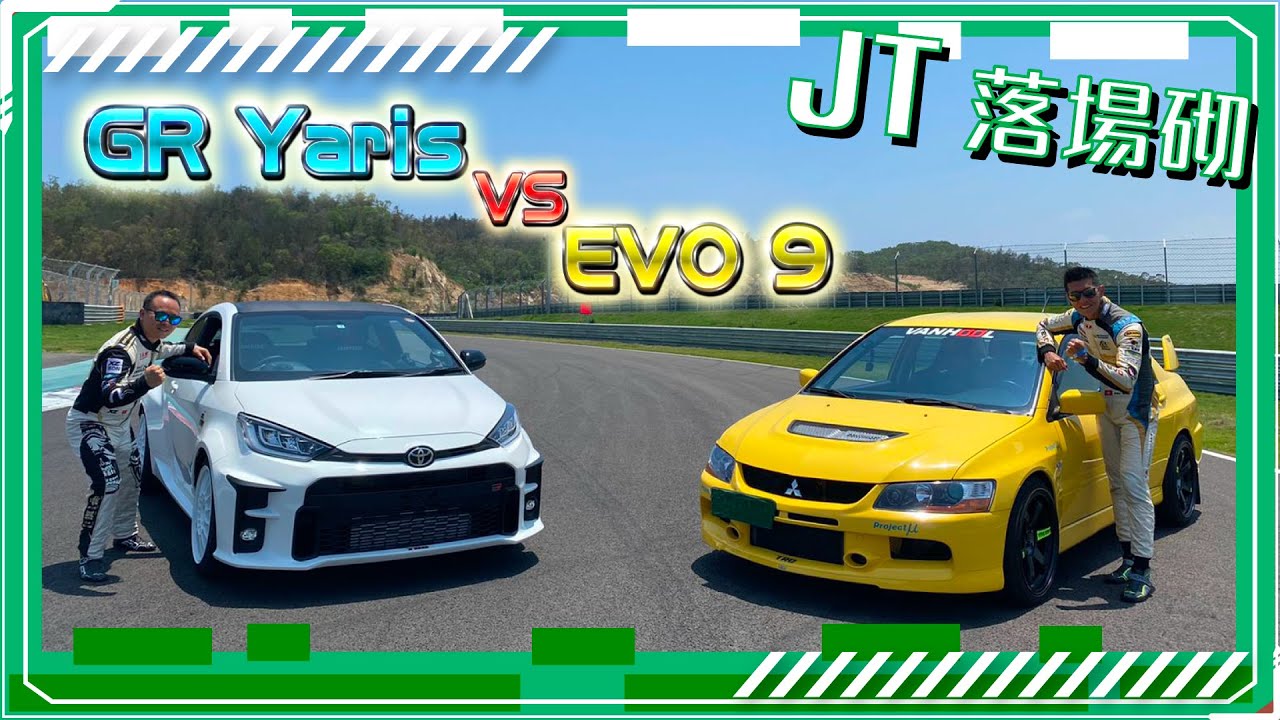 【JT落場砌】James Tang GR Yaris小鋼炮大戰Sunny Wong Evo9！賽道真。battle