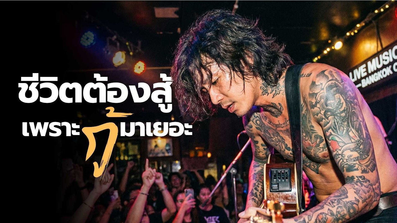 ชีวิตต้องสู้ เพราะกู้มาเยอะ l OPPAGUMP