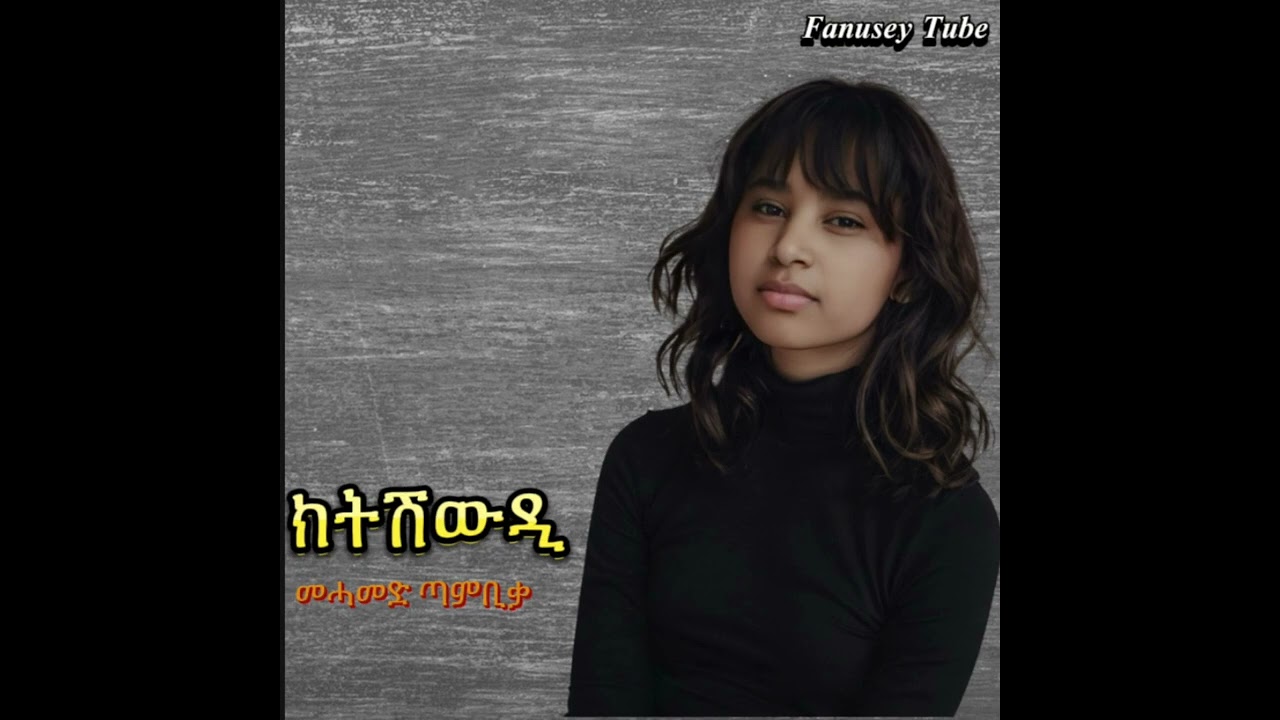 Ktshwdi ~ ክትሽውዲ Mehamed tambika መሓመድ ጣምቢቃ old tigrigna music