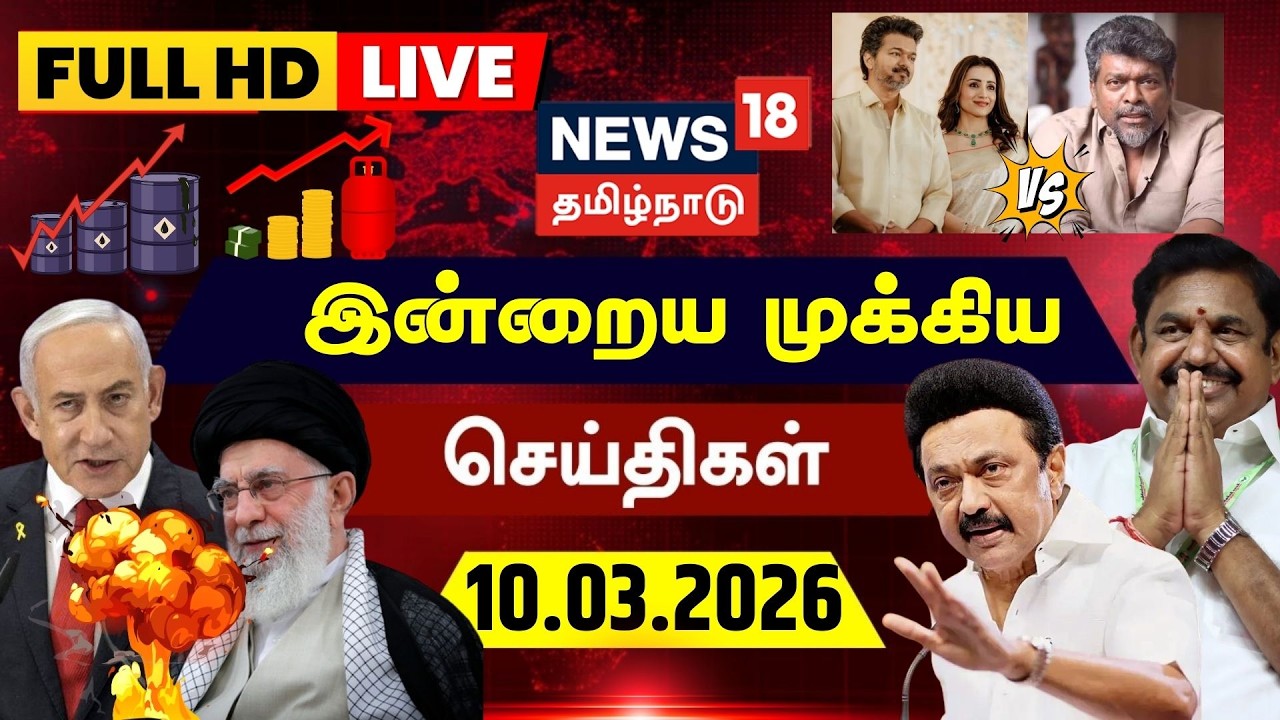 🔴LIVE: News18 Tamil Nadu | Today News - 10.03.2026 | TVK Vijay | CBI Notice | DMK | CM Stalin | ADMK
