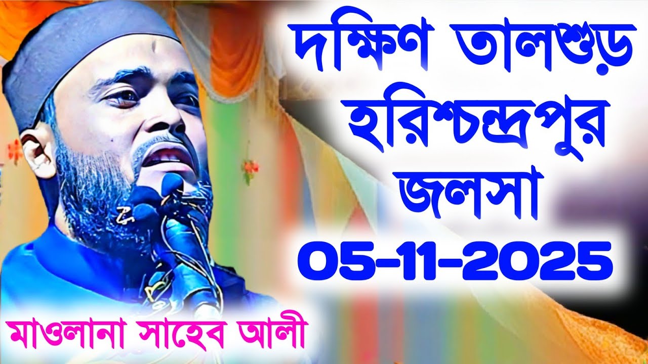দক্ষিণ তালশুড় হরিশচন্দ্রপুর মালদা মাওলানা সাহেব আলী Maulana Sahib Ali bin kalimullah
