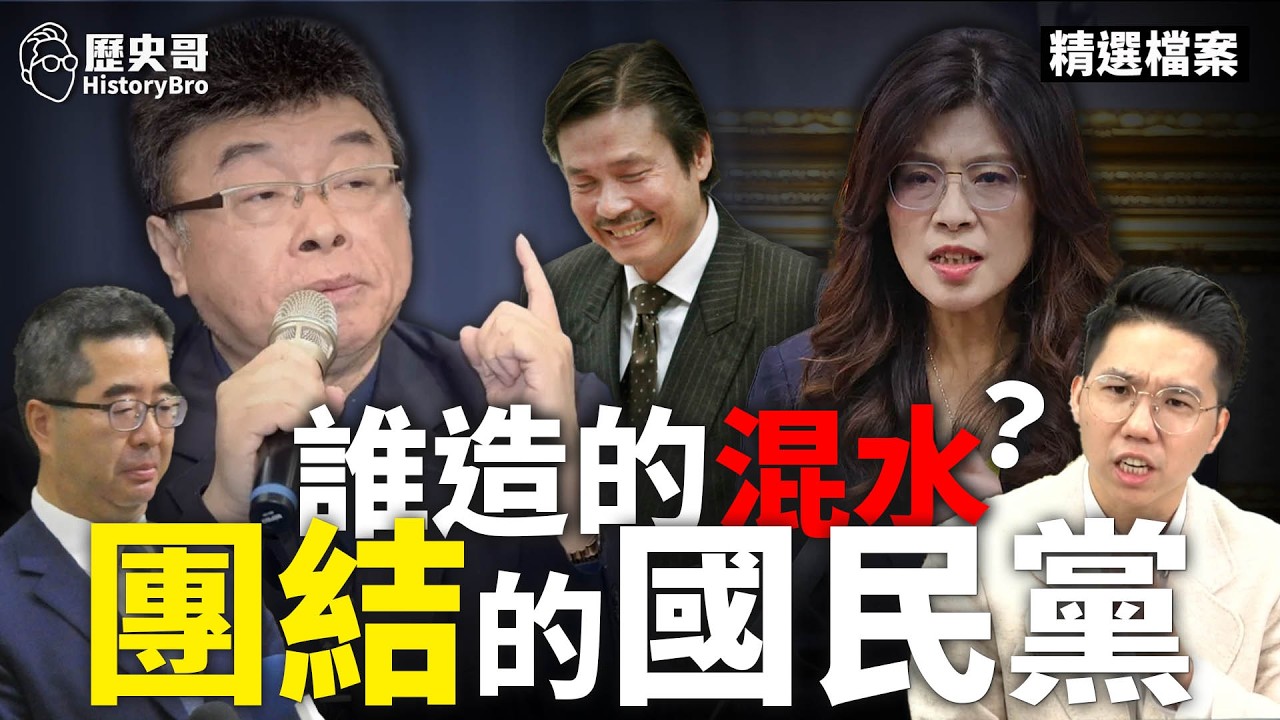 背刺已經變日常？醬缸文化太誇張！#國民黨 #蕭旭岑 #金溥聰 #馬英九 #鄭麗文【歷史哥精選檔案｜鄭麗文、邱毅、蕭旭岑、李易修】