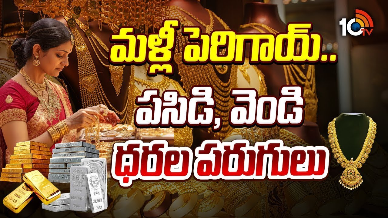 Gold and Silver Price Hike Sharply Rs.6,350 |మళ్లీ పెరిగాయ్.. పసిడి, వెండి ధరల పరుగులు | 10TVDigital
