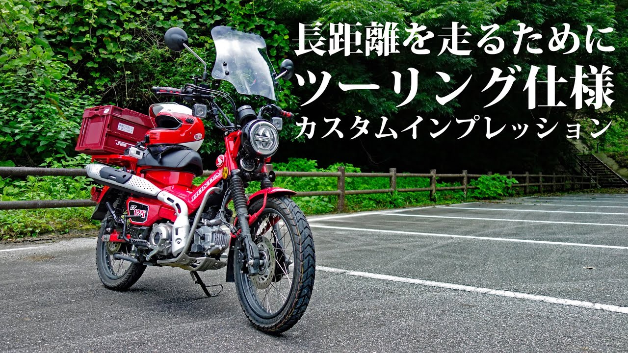 【1:カスタムインプレッション】ハンターカブCT125 ツーリング仕様カスタム スクリーン及びグリップ交換