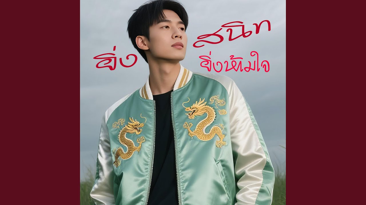 ยิ่งสนิทยิ่งห้ามใจ