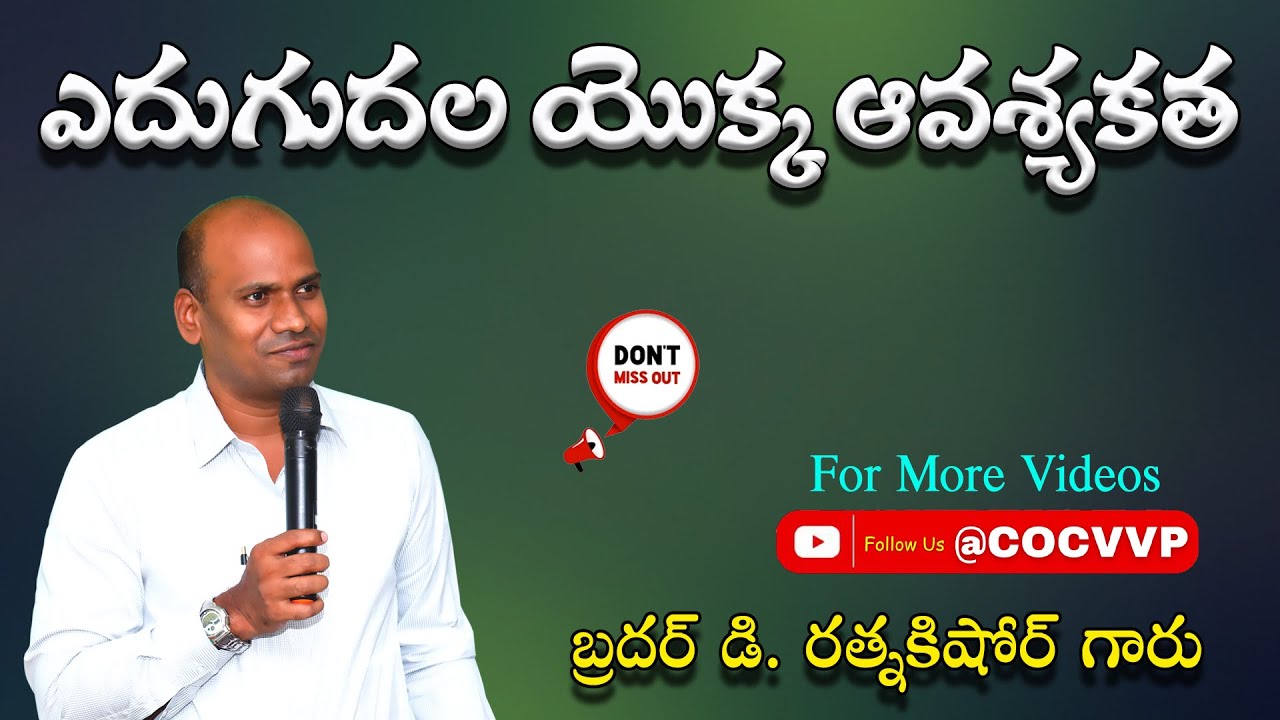 ఎదుగుదల యొక్క ఆవశ్యకత || Bro D.RATNAKISHORE GARU