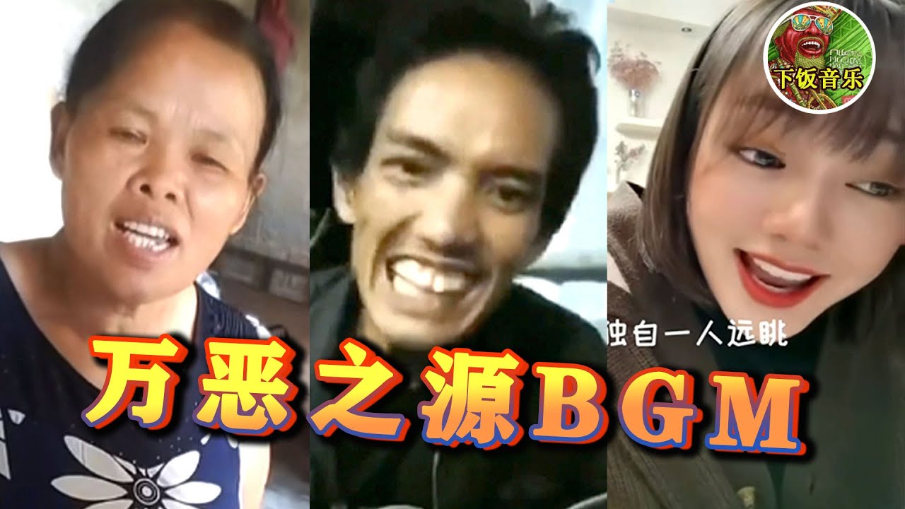 终于找到全网最火&ldquo;万恶之源&rdquo;BGM，看到本人那一刻，差点把我送走！| 下饭音乐