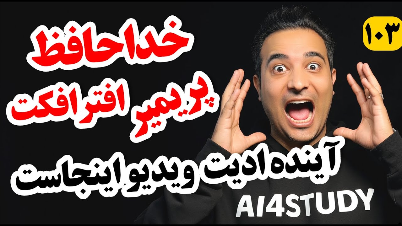 خداحافظ پریمیر، خداحافظ افترافکت  — آینده ادیت اینجاست با این هوش مصنوعی | Runway Aleph