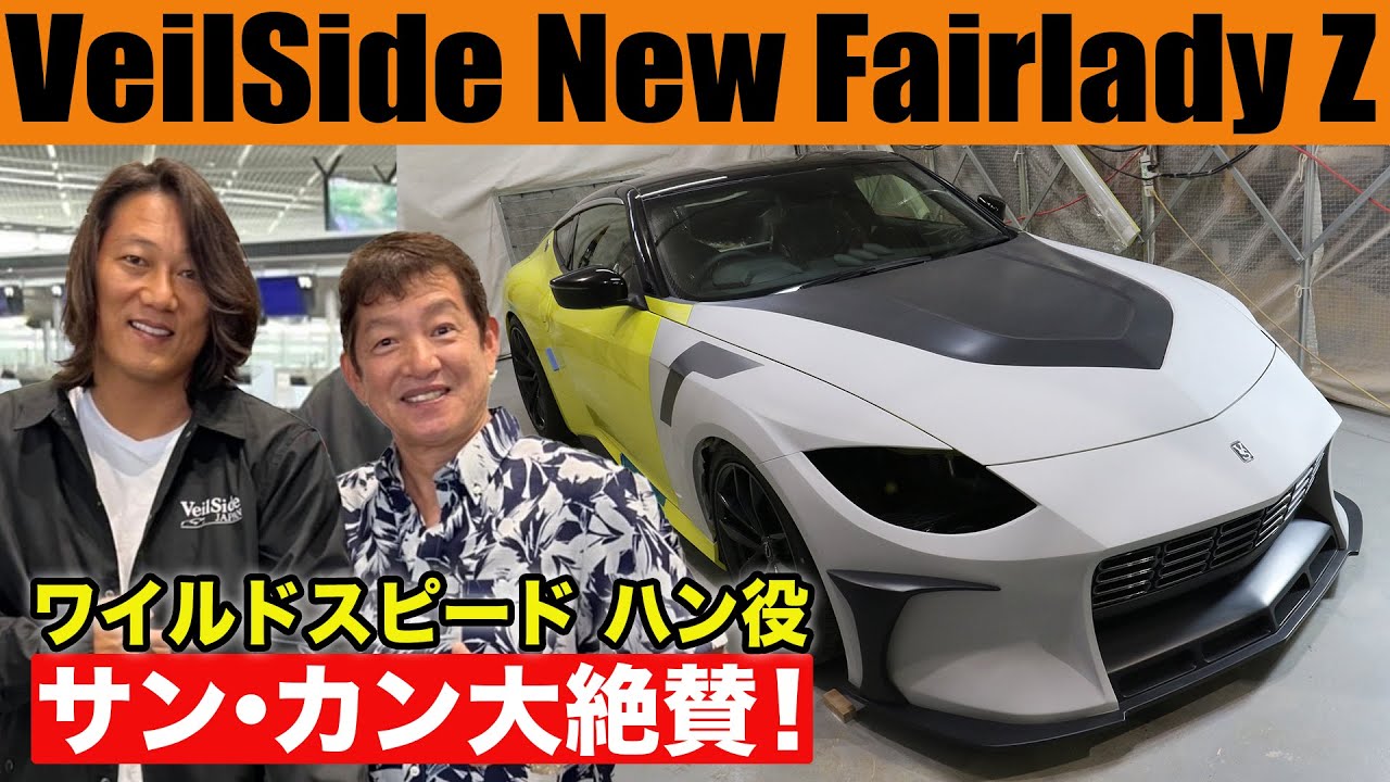 VeilSide 製作の 新型フェアレディZ を ワイルドスピード ハン 役の サン・カン が 大絶賛 ！【新作】