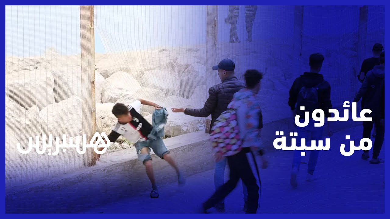 ضمنهم يمنيون ومغاربة.. عائدون من سبتة يروون كيف تعامل الأمن الاسباني مع المرشحين للهجرة السرية