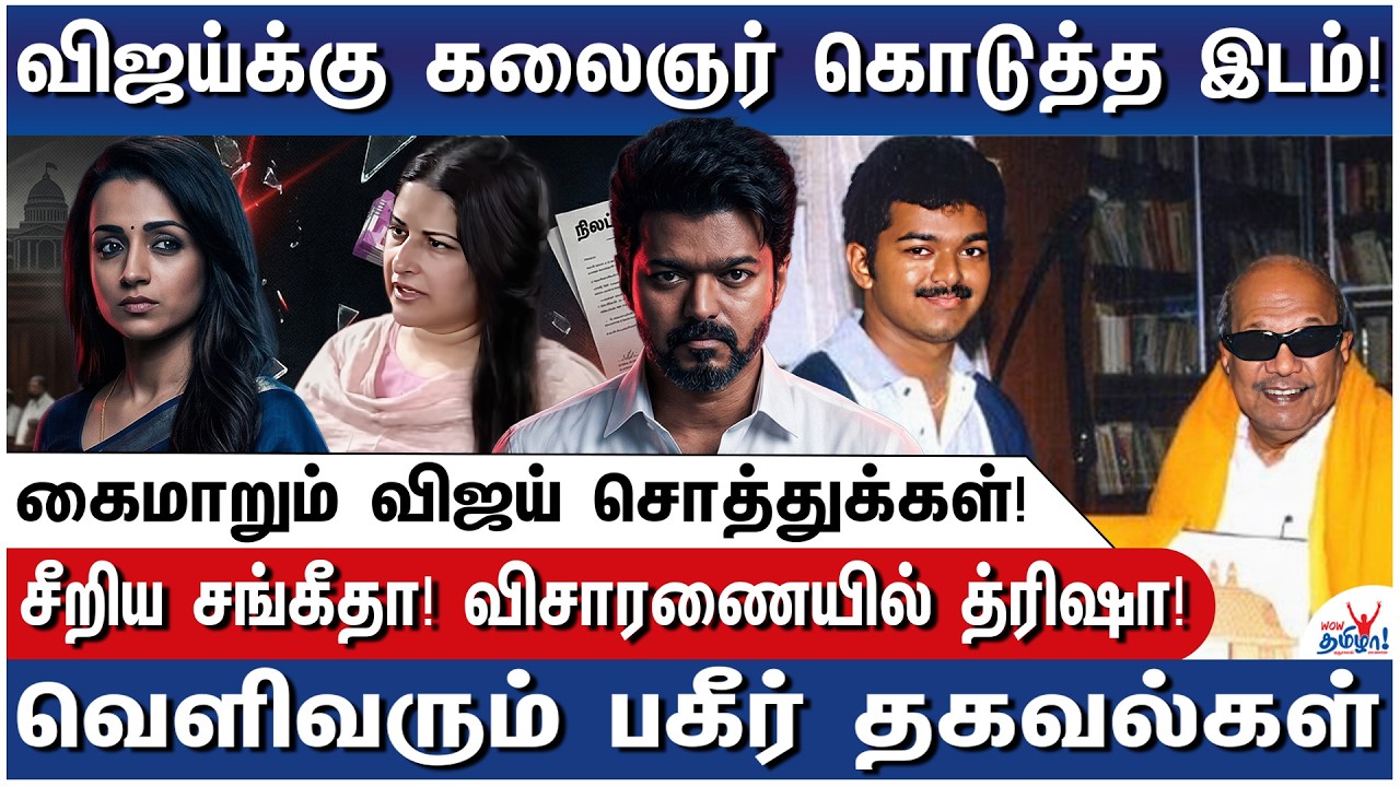 விஜய் - த்ரிஷா திட்டம் என்ன? வேட்பு மனு சிக்கல்! – Shocking details of Vijay’s Assets