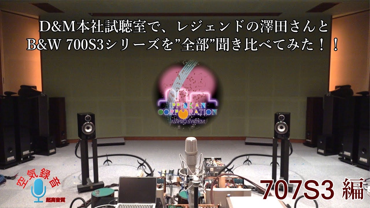 B&W「700S3を全部聞く！」707S3を「D&Mピュアオーディオ試聴室」で澤田さんと一緒に聞いてみた！